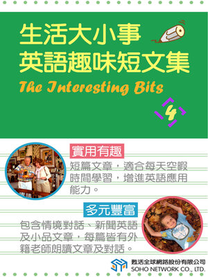 cover image of 生活大小事 英語趣味短文集4 / The Interesting Bits 4